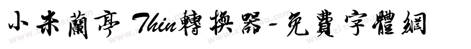小米兰亭 Thin转换器字体转换